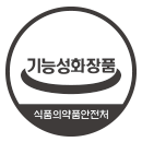 기능성화장품 인증마크